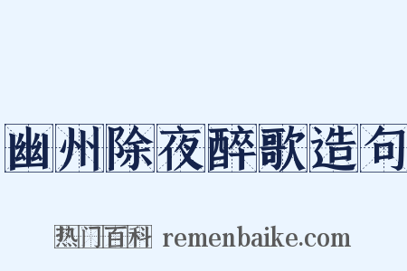 幽州除夜醉歌造句是什么意思的图片